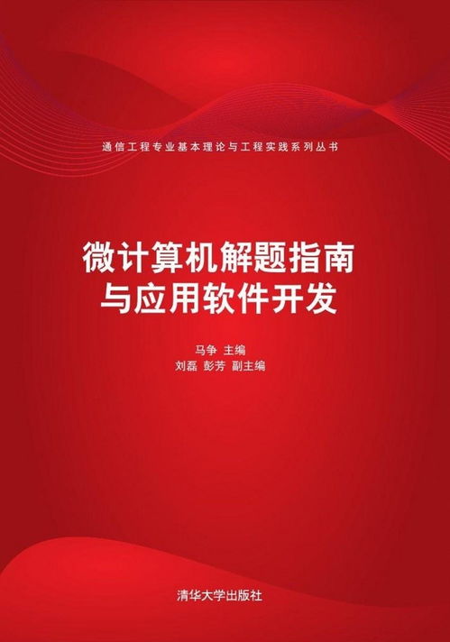 微計(jì)算機(jī)解題指南與應(yīng)用軟件開發(fā)