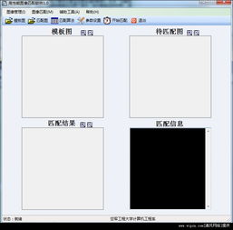 高性能圖像匹配軟件 基于C3語言開發(fā)的v1.0綠色免費(fèi)版介紹
